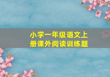 小学一年级语文上册课外阅读训练题