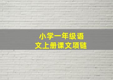 小学一年级语文上册课文项链