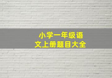 小学一年级语文上册题目大全