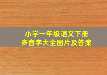 小学一年级语文下册多音字大全图片及答案