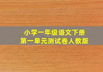 小学一年级语文下册第一单元测试卷人教版