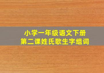 小学一年级语文下册第二课姓氏歌生字组词