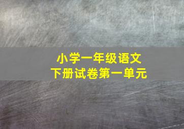 小学一年级语文下册试卷第一单元