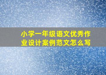 小学一年级语文优秀作业设计案例范文怎么写