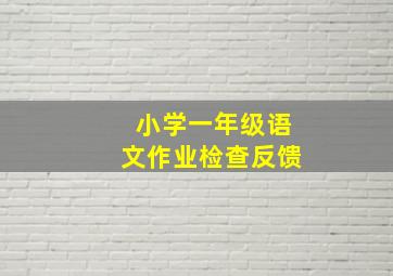 小学一年级语文作业检查反馈