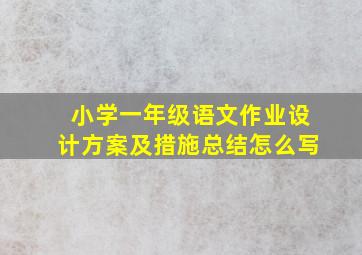 小学一年级语文作业设计方案及措施总结怎么写