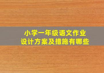 小学一年级语文作业设计方案及措施有哪些