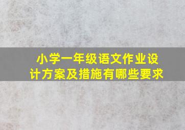 小学一年级语文作业设计方案及措施有哪些要求