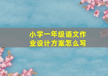 小学一年级语文作业设计方案怎么写