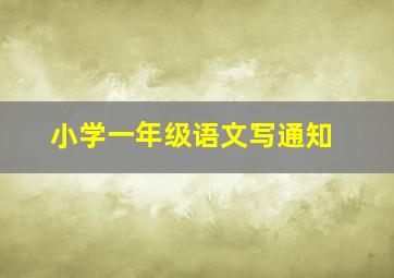 小学一年级语文写通知