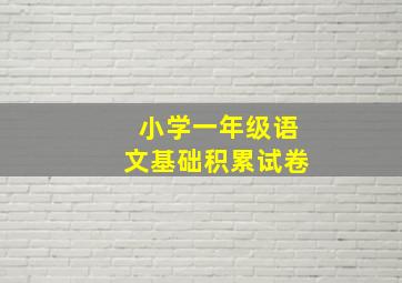 小学一年级语文基础积累试卷