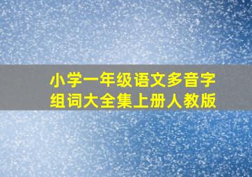 小学一年级语文多音字组词大全集上册人教版