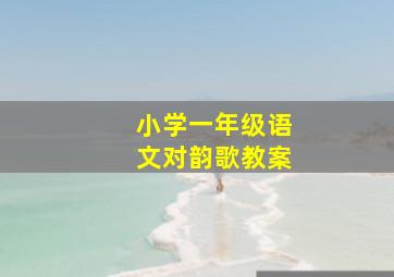 小学一年级语文对韵歌教案