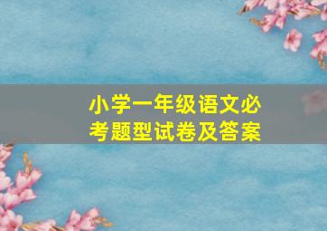 小学一年级语文必考题型试卷及答案