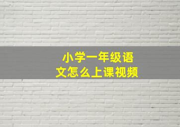 小学一年级语文怎么上课视频