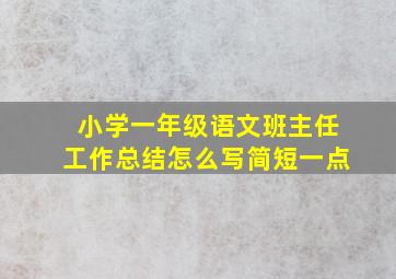 小学一年级语文班主任工作总结怎么写简短一点