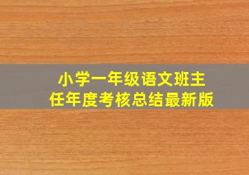 小学一年级语文班主任年度考核总结最新版