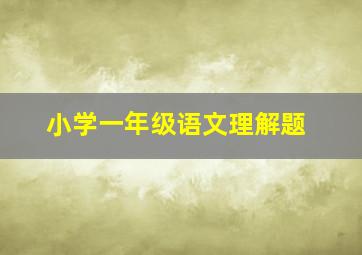 小学一年级语文理解题