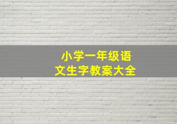 小学一年级语文生字教案大全