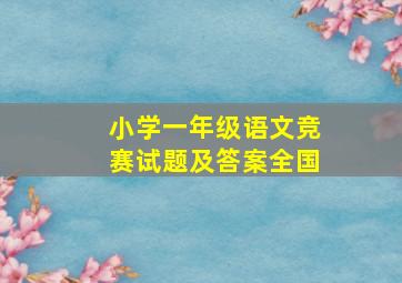 小学一年级语文竞赛试题及答案全国