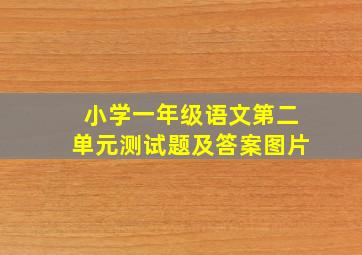 小学一年级语文第二单元测试题及答案图片