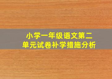 小学一年级语文第二单元试卷补学措施分析