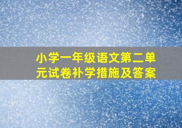 小学一年级语文第二单元试卷补学措施及答案