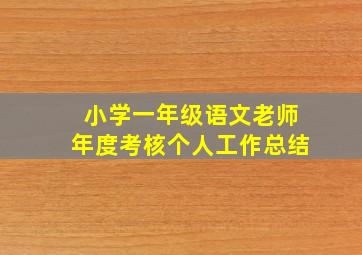 小学一年级语文老师年度考核个人工作总结