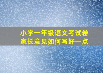 小学一年级语文考试卷家长意见如何写好一点