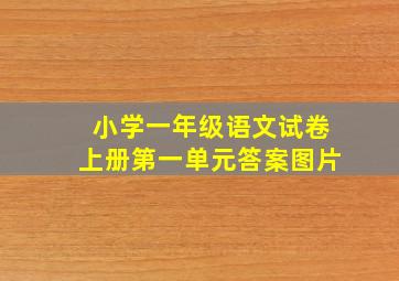 小学一年级语文试卷上册第一单元答案图片