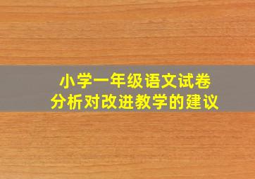 小学一年级语文试卷分析对改进教学的建议