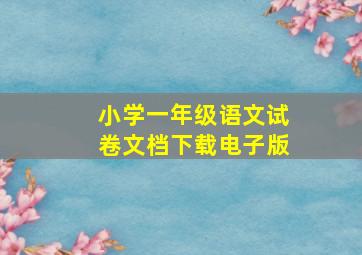 小学一年级语文试卷文档下载电子版