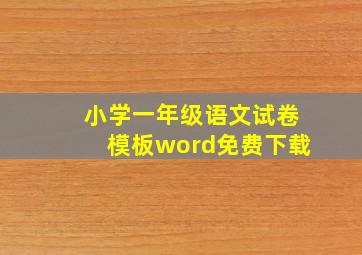 小学一年级语文试卷模板word免费下载