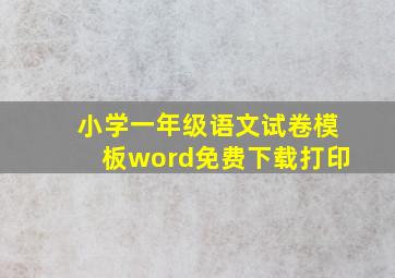 小学一年级语文试卷模板word免费下载打印