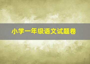 小学一年级语文试题卷