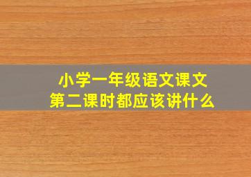 小学一年级语文课文第二课时都应该讲什么