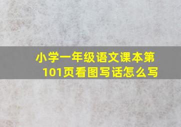 小学一年级语文课本第101页看图写话怎么写