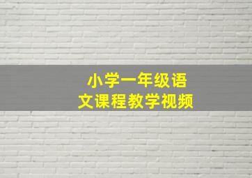 小学一年级语文课程教学视频