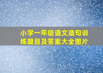 小学一年级语文造句训练题目及答案大全图片