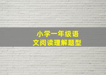 小学一年级语文阅读理解题型