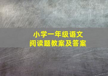 小学一年级语文阅读题教案及答案