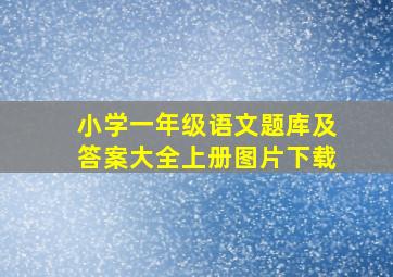 小学一年级语文题库及答案大全上册图片下载