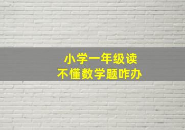 小学一年级读不懂数学题咋办