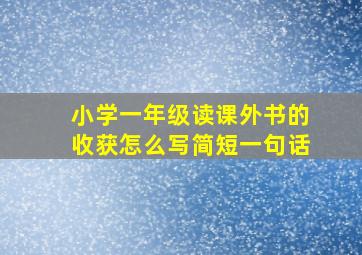 小学一年级读课外书的收获怎么写简短一句话