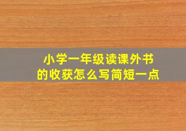 小学一年级读课外书的收获怎么写简短一点