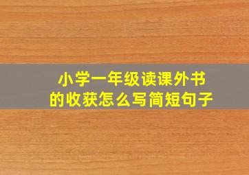 小学一年级读课外书的收获怎么写简短句子