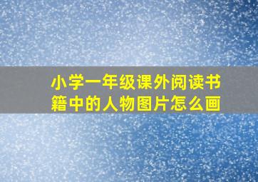 小学一年级课外阅读书籍中的人物图片怎么画