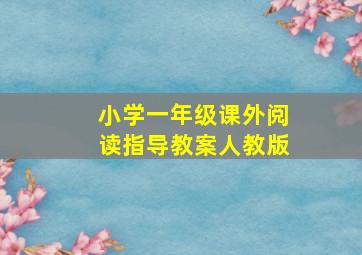 小学一年级课外阅读指导教案人教版