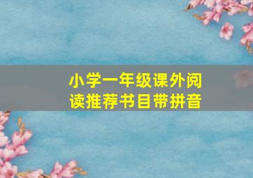 小学一年级课外阅读推荐书目带拼音