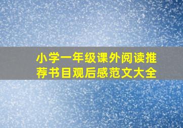 小学一年级课外阅读推荐书目观后感范文大全